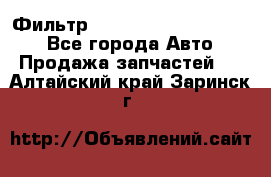 Фильтр 5801592262 New Holland - Все города Авто » Продажа запчастей   . Алтайский край,Заринск г.
